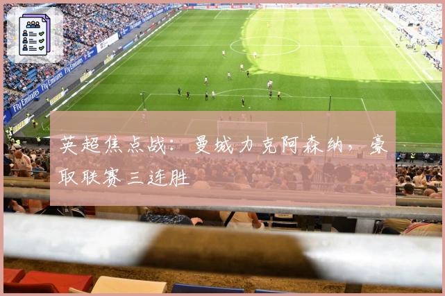 英超焦点战：曼城力克阿森纳，豪取联赛三连胜