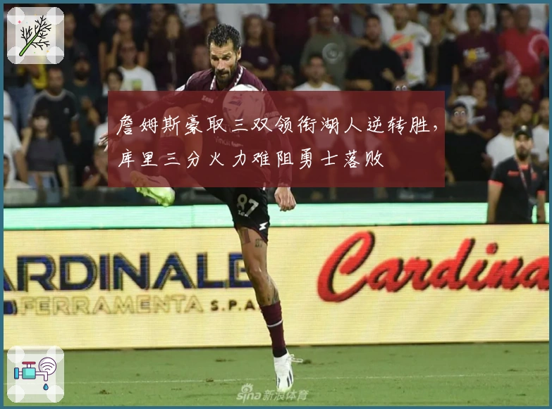 詹姆斯豪取三双领衔湖人逆转胜，库里三分火力难阻勇士落败