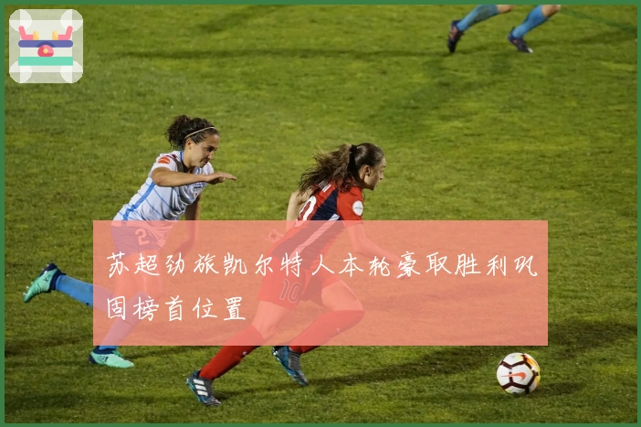 苏超劲旅凯尔特人本轮豪取胜利巩固榜首位置