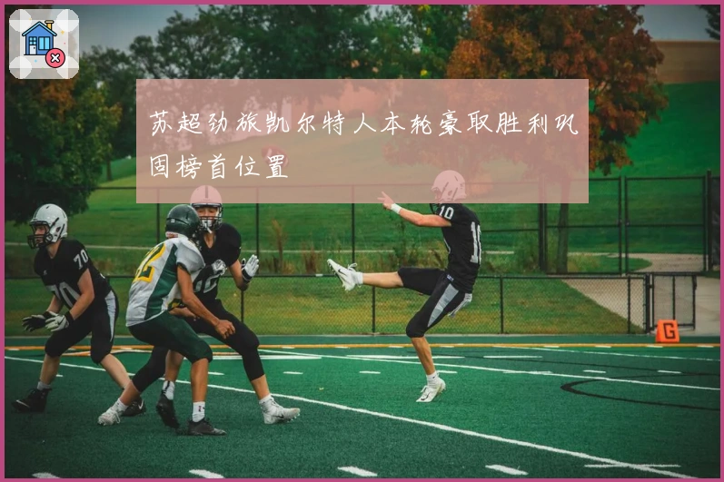 苏超劲旅凯尔特人本轮豪取胜利巩固榜首位置