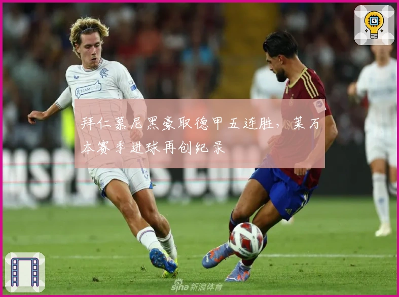 拜仁慕尼黑豪取德甲五连胜，莱万本赛季进球再创纪录