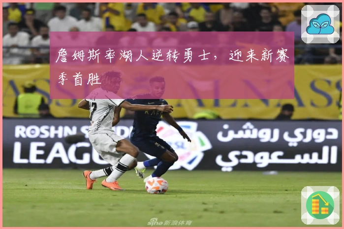 詹姆斯率湖人逆转勇士，迎来新赛季首胜