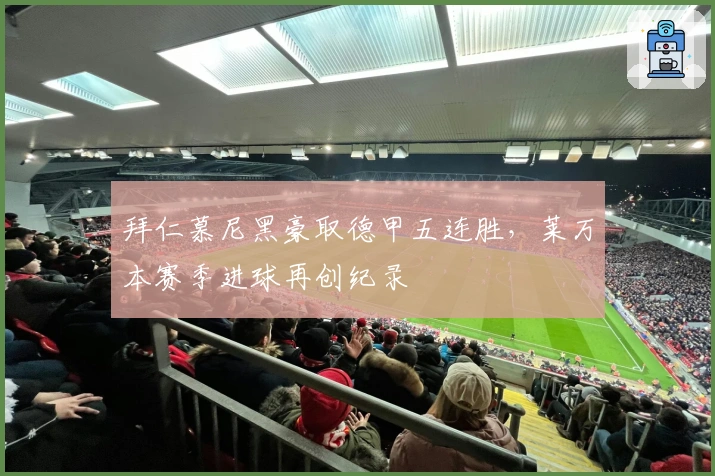 拜仁慕尼黑豪取德甲五连胜，莱万本赛季进球再创纪录