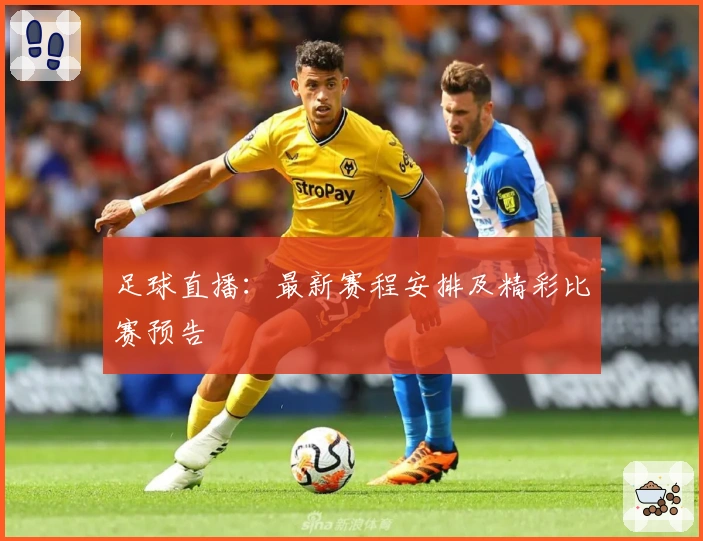 足球直播：最新赛程安排及精彩比赛预告