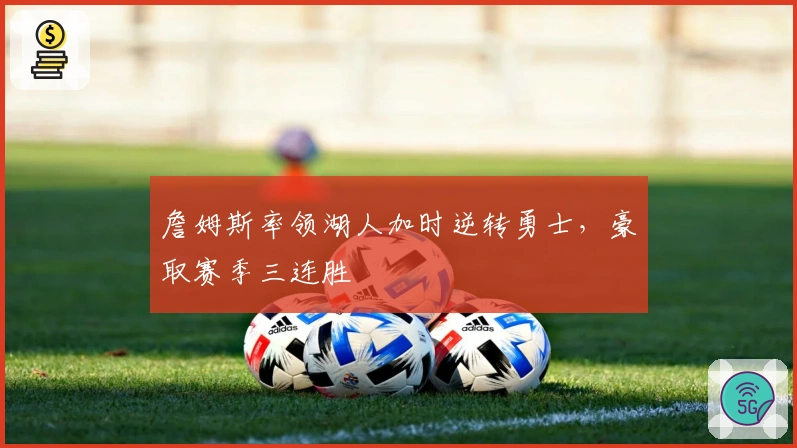 詹姆斯率领湖人加时逆转勇士，豪取赛季三连胜