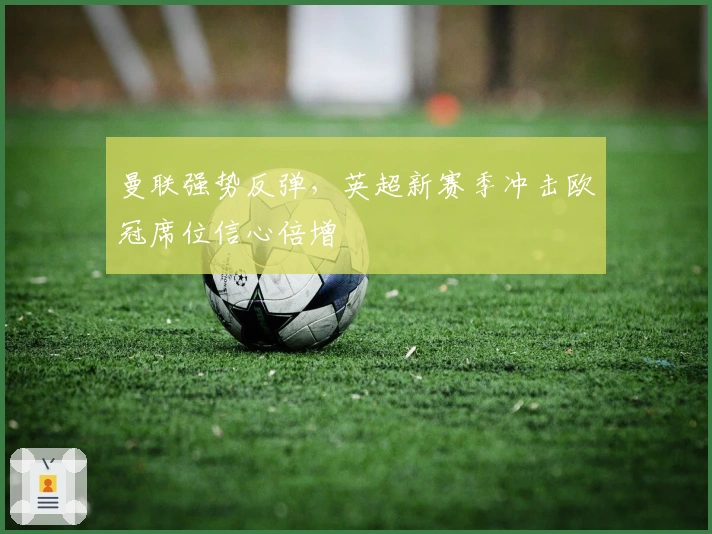 曼联强势反弹，英超新赛季冲击欧冠席位信心倍增