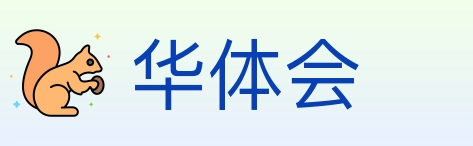 华体会